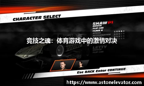 竞技之魂:体育游戏中的激情对决
